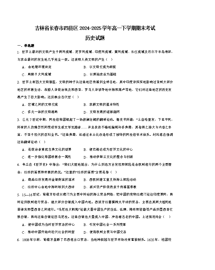 吉林省长春市四县区联考2024-2025学年高一下学期7月期末考试 历史 Word版含答案