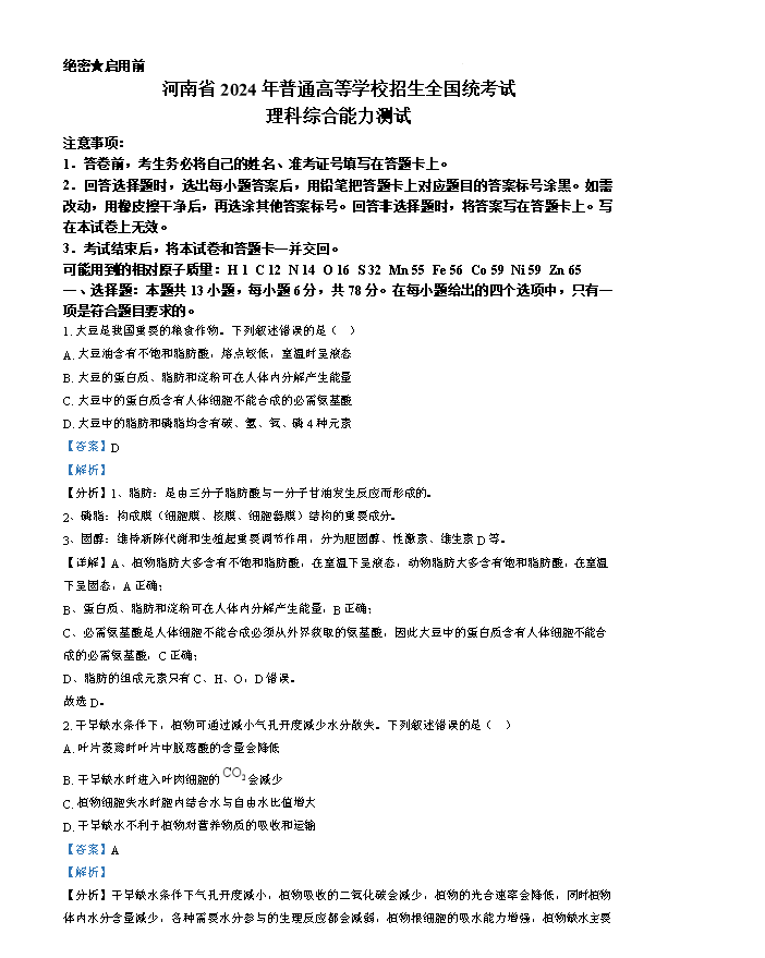 湖湘名校教育联盟2023-2024学年高一下学期5月大联考生物 Word版含解析