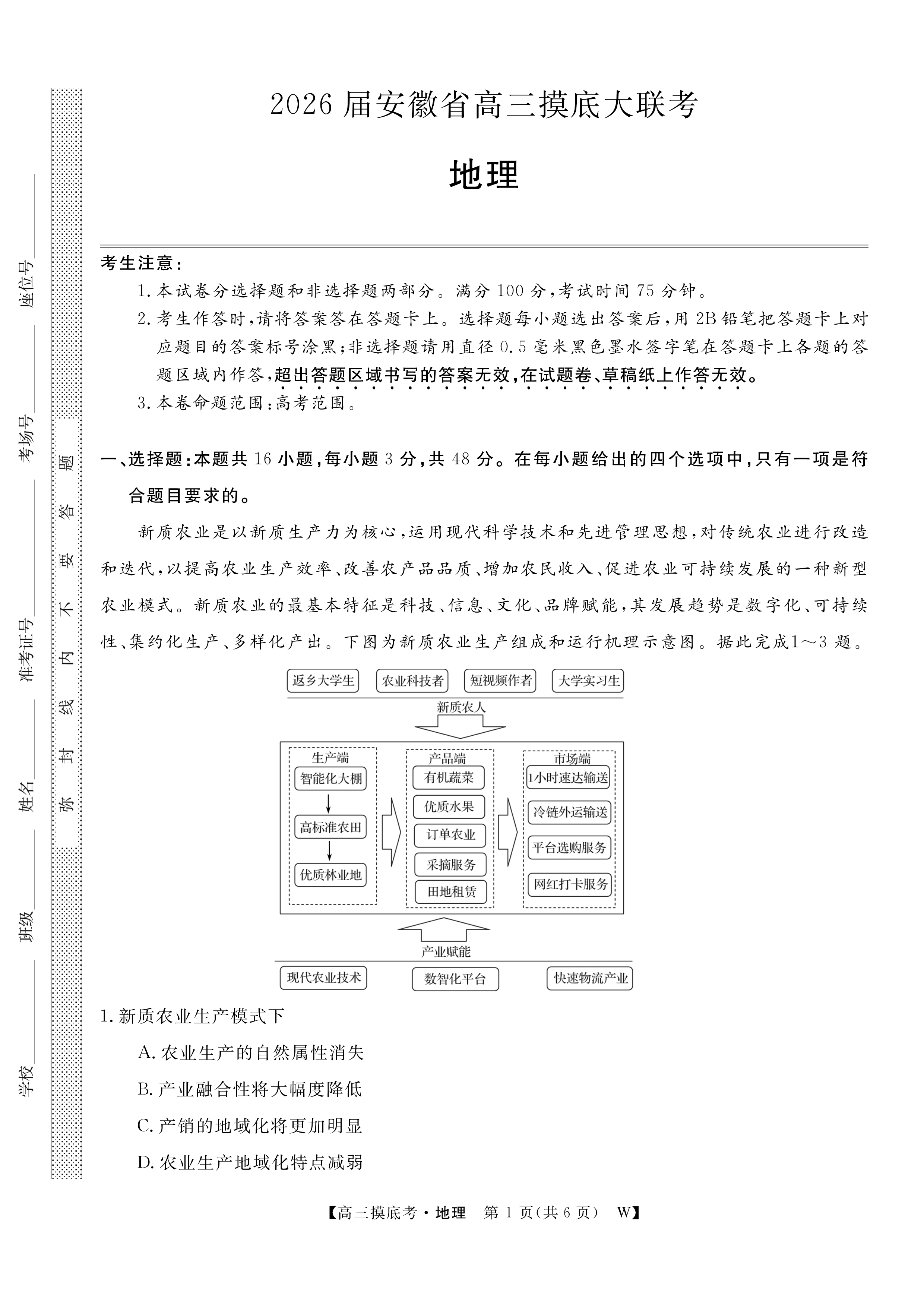 安徽省皖西南示范中学2025-2026学年高三上学期开学考试 地理 Word版含解析