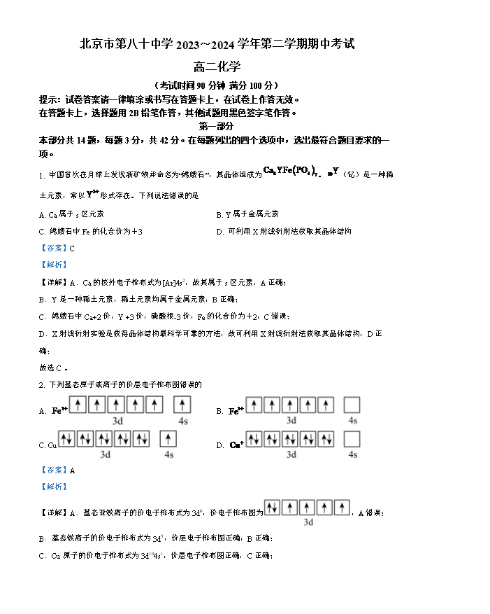 北京师范大学第二附属中学2023-2024学年高二下学期期中考试化学试题 Word版含解析