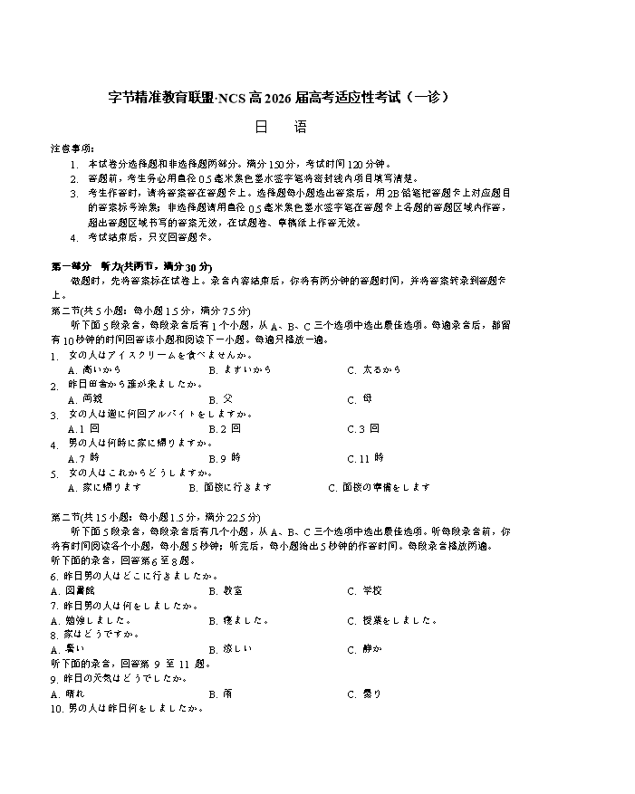 四川省字节精准教育联盟·NCS2026届高三上学期11月一诊试题 日语 Word版含答案(含听力)