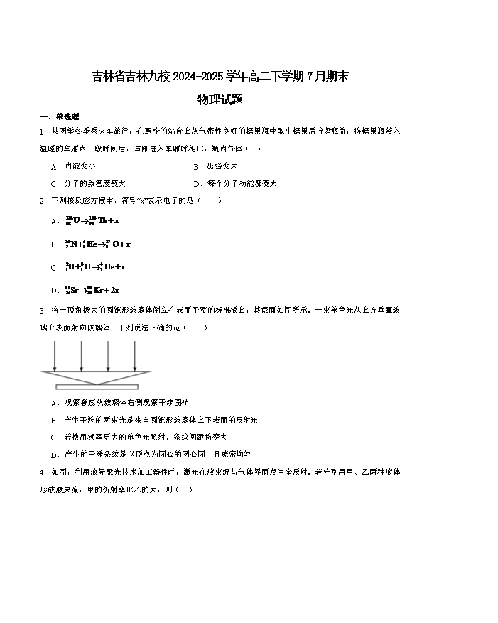 吉林省吉林市九校2024-2025学年高二下学期期末考试 物理 Word版含答案